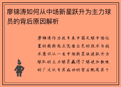 廖锦涛如何从中场新星跃升为主力球员的背后原因解析