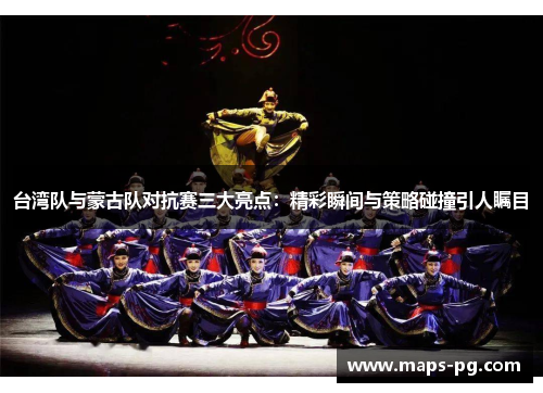 台湾队与蒙古队对抗赛三大亮点：精彩瞬间与策略碰撞引人瞩目