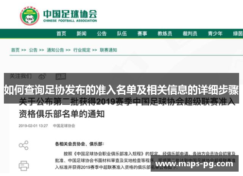 如何查询足协发布的准入名单及相关信息的详细步骤