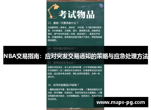 NBA交易指南：应对突发交易通知的策略与应急处理方法