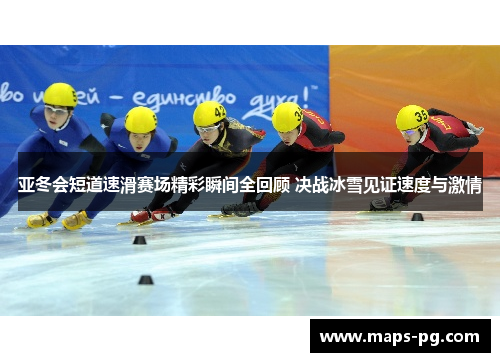 亚冬会短道速滑赛场精彩瞬间全回顾 决战冰雪见证速度与激情