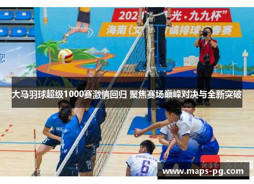 大马羽球超级1000赛激情回归 聚焦赛场巅峰对决与全新突破