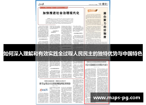如何深入理解和有效实践全过程人民民主的独特优势与中国特色