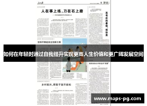 如何在年轻时通过自我提升实现更高人生价值和更广阔发展空间