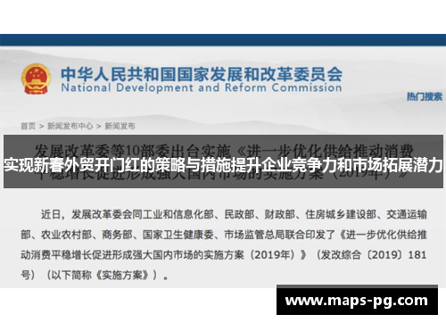 实现新春外贸开门红的策略与措施提升企业竞争力和市场拓展潜力