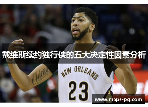 戴维斯续约独行侠的五大决定性因素分析