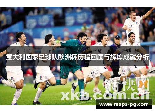 意大利国家足球队欧洲杯历程回顾与辉煌成就分析