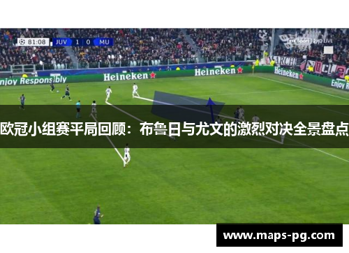 欧冠小组赛平局回顾：布鲁日与尤文的激烈对决全景盘点