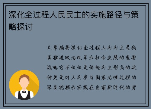 深化全过程人民民主的实施路径与策略探讨