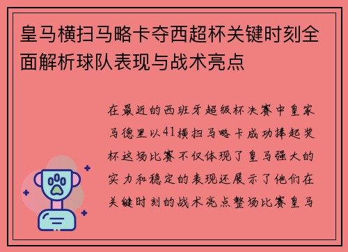 皇马横扫马略卡夺西超杯关键时刻全面解析球队表现与战术亮点