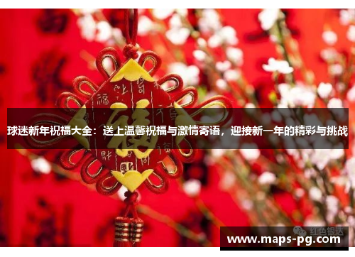 球迷新年祝福大全：送上温馨祝福与激情寄语，迎接新一年的精彩与挑战
