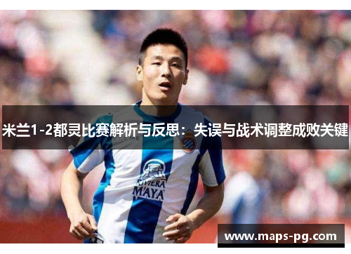 米兰1-2都灵比赛解析与反思：失误与战术调整成败关键