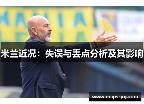 米兰近况：失误与丢点分析及其影响
