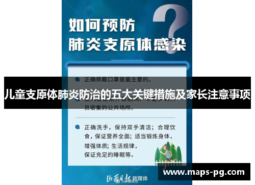 儿童支原体肺炎防治的五大关键措施及家长注意事项
