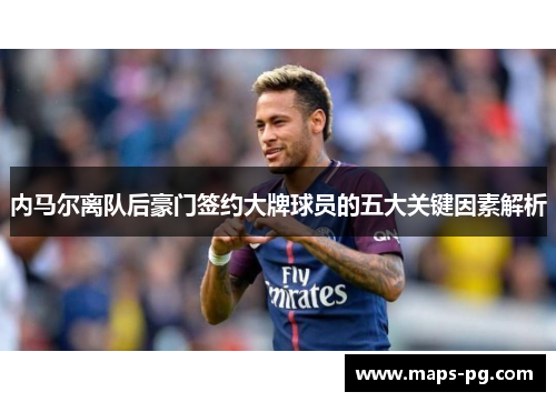 内马尔离队后豪门签约大牌球员的五大关键因素解析