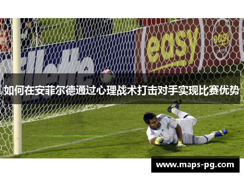 如何在安菲尔德通过心理战术打击对手实现比赛优势