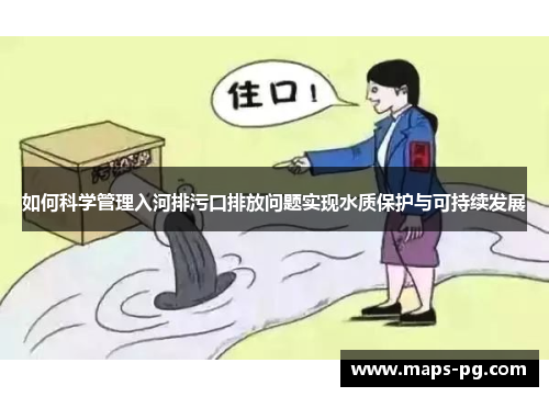 如何科学管理入河排污口排放问题实现水质保护与可持续发展