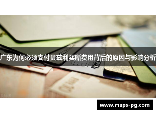 广东为何必须支付贝兹利买断费用背后的原因与影响分析
