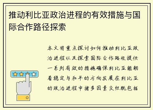 推动利比亚政治进程的有效措施与国际合作路径探索