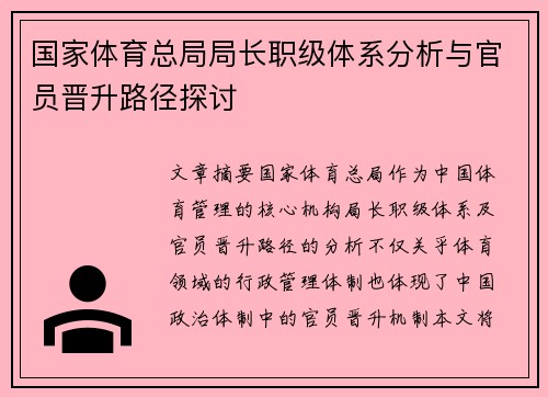 国家体育总局局长职级体系分析与官员晋升路径探讨