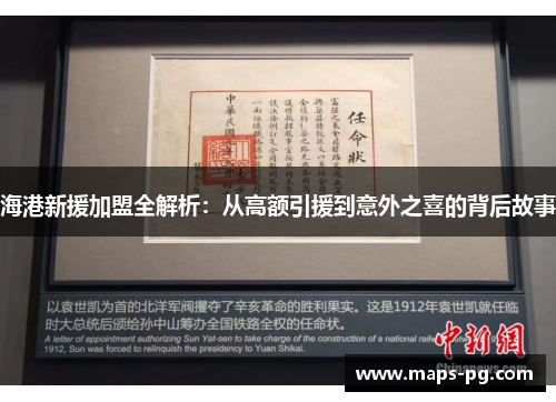 海港新援加盟全解析：从高额引援到意外之喜的背后故事