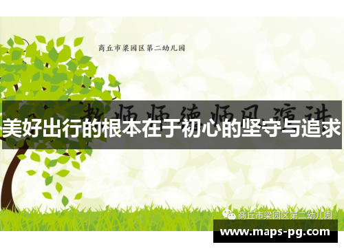 美好出行的根本在于初心的坚守与追求