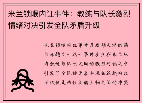 米兰锁喉内讧事件：教练与队长激烈情绪对决引发全队矛盾升级