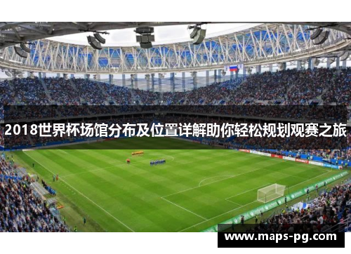 2018世界杯场馆分布及位置详解助你轻松规划观赛之旅