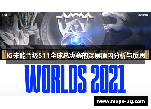 IG未能晋级S11全球总决赛的深层原因分析与反思