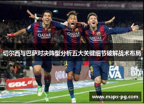 切尔西与巴萨对决阵型分析五大关键细节破解战术布局