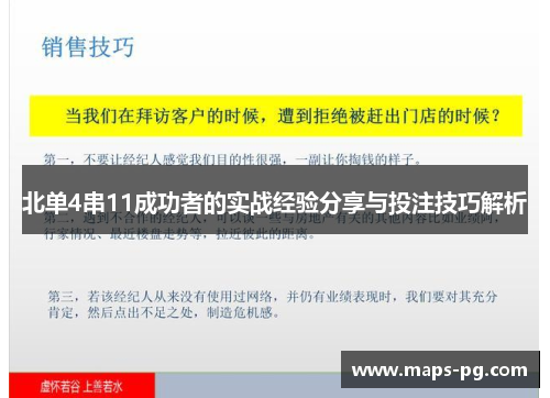 北单4串11成功者的实战经验分享与投注技巧解析