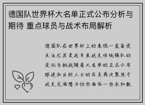 德国队世界杯大名单正式公布分析与期待 重点球员与战术布局解析