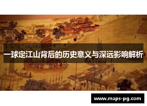 一球定江山背后的历史意义与深远影响解析