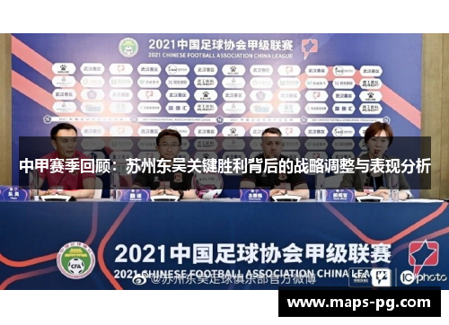 中甲赛季回顾：苏州东吴关键胜利背后的战略调整与表现分析
