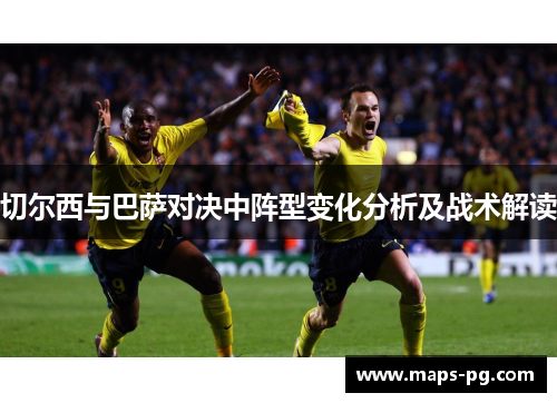 切尔西与巴萨对决中阵型变化分析及战术解读