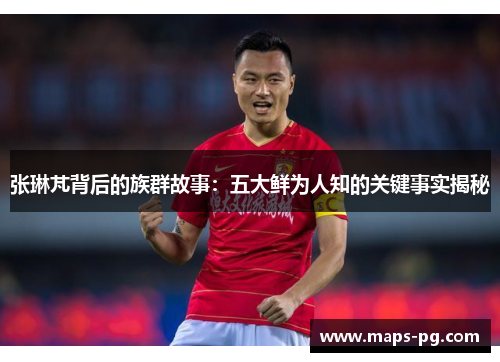张琳芃背后的族群故事：五大鲜为人知的关键事实揭秘