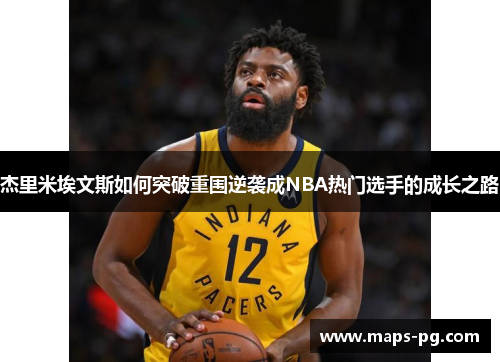 杰里米埃文斯如何突破重围逆袭成NBA热门选手的成长之路