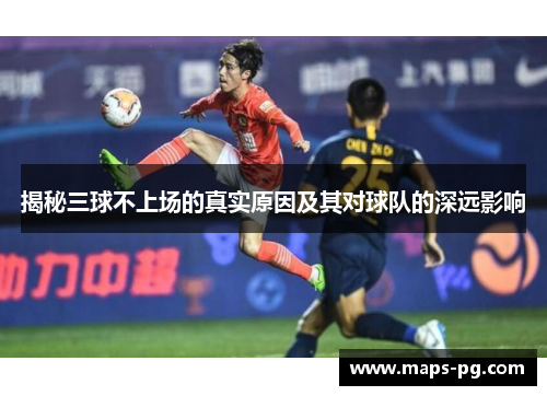 揭秘三球不上场的真实原因及其对球队的深远影响