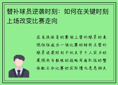 替补球员逆袭时刻：如何在关键时刻上场改变比赛走向