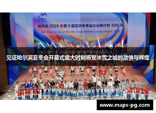 见证哈尔滨亚冬会开幕式盛大时刻感受冰雪之城的激情与辉煌