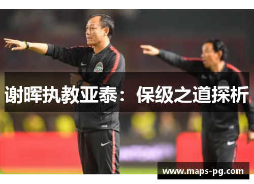 谢晖执教亚泰：保级之道探析