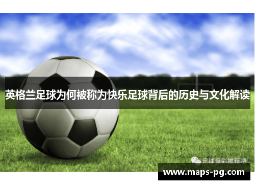 英格兰足球为何被称为快乐足球背后的历史与文化解读