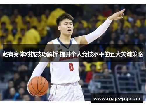 赵睿身体对抗技巧解析 提升个人竞技水平的五大关键策略
