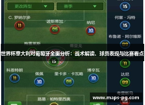 世界杯意大利对葡萄牙全面分析：战术解读、球员表现与比赛看点