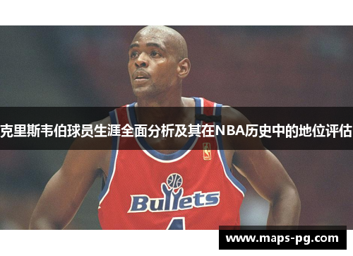 克里斯韦伯球员生涯全面分析及其在NBA历史中的地位评估