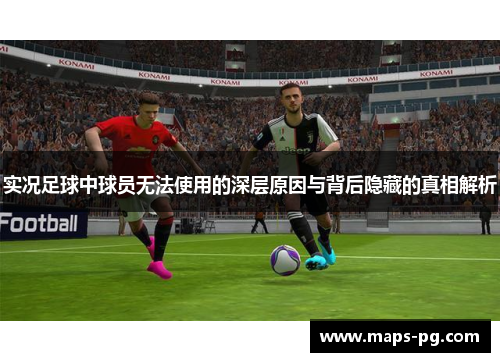 实况足球中球员无法使用的深层原因与背后隐藏的真相解析