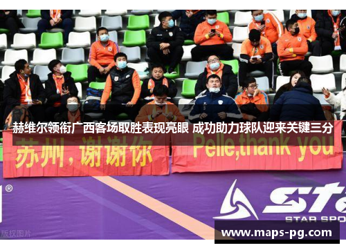 赫维尔领衔广西客场取胜表现亮眼 成功助力球队迎来关键三分