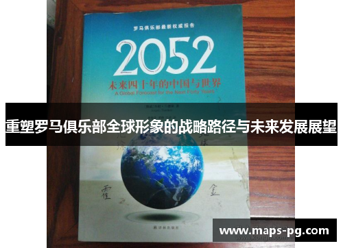 重塑罗马俱乐部全球形象的战略路径与未来发展展望