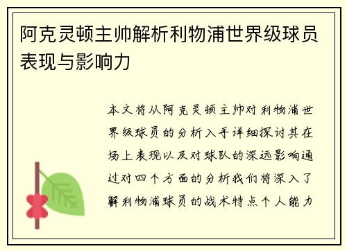 阿克灵顿主帅解析利物浦世界级球员表现与影响力