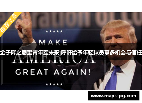 金子隆之展望青年军未来 呼吁给予年轻球员更多机会与信任